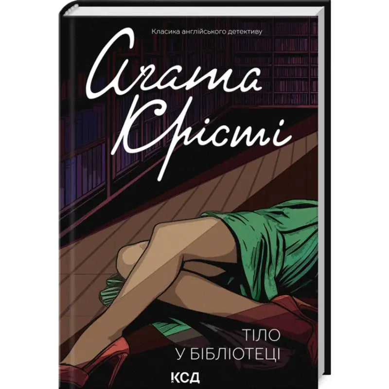 Ukrainian hardcover of The Body in the Library by Agatha Christie featuring a stylized body Ukrainian hardcover of The Body in the Library by Agatha Christie featuring a stylized body
