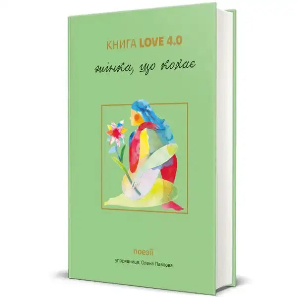 Green book with colorful illustration from The Book Love 4.0 Ukrainian poetry anthology by Olena Pavlova Green book with colorful illustration from The Book Love 4.0 Ukrainian poetry anthology by Olena Pavlova
