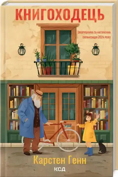 Illustrated book cover for The Bookwalker featuring a man, girl, and bicycle in front of a bookstore, Ukrainian edition by Carsten Henn showcasing books Illustrated book cover for The Bookwalker featuring a man, girl, and bicycle in front of a bookstore, Ukrainian edition by Carsten Henn showcasing books