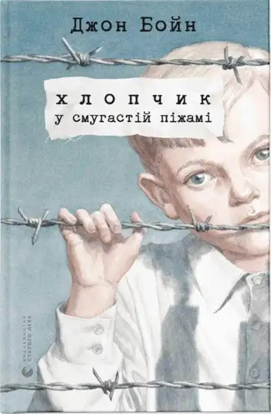 Book cover showing boy in striped pajamas behind barbed wire for John Boyne books Book cover showing boy in striped pajamas behind barbed wire for John Boyne books