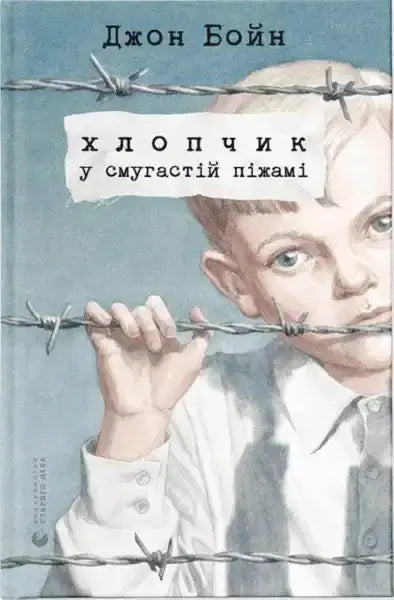 Book cover showing boy in striped pajamas behind barbed wire for John Boyne books Book cover showing boy in striped pajamas behind barbed wire for John Boyne books