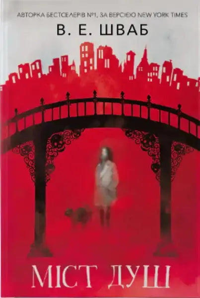 Dark fantasy Ukrainian edition book The Bridge of Souls by Victoria E Schwab with city skyline and ghostly figure Dark fantasy Ukrainian edition book The Bridge of Souls by Victoria E Schwab with city skyline and ghostly figure