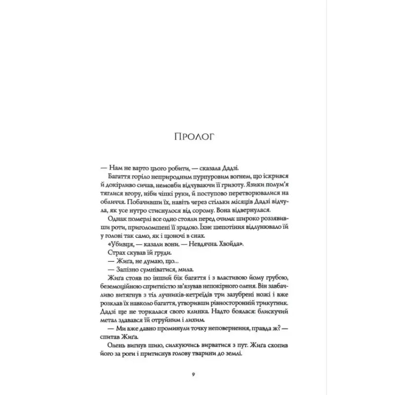 Page of text from The Burning God hardcover Ukrainian edition, part of the Poppy War trilogy Page of text from The Burning God hardcover Ukrainian edition, part of the Poppy War trilogy