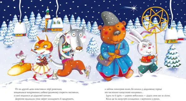 Colorful illustration of anthropomorphic animals in winter clothing for The Christmas Glove by Ivan Malkovych Colorful illustration of anthropomorphic animals in winter clothing for The Christmas Glove by Ivan Malkovych