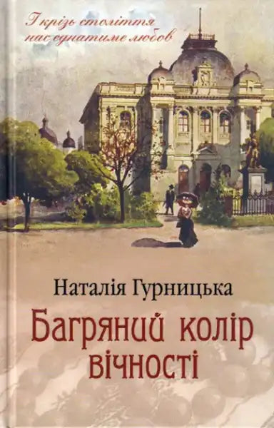 Cover of The Crimson Colour of Eternity by Natalia Gurnitskaya with historical street scene Cover of The Crimson Colour of Eternity by Natalia Gurnitskaya with historical street scene