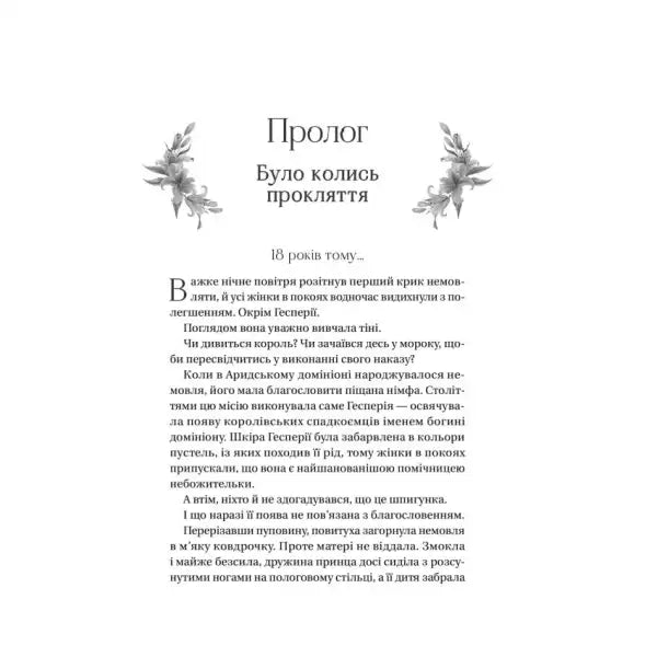 Page of text from The Crown of Lies by Abigail Owen Ukrainian hardcover young adult fantasy novel Page of text from The Crown of Lies by Abigail Owen Ukrainian hardcover young adult fantasy novel