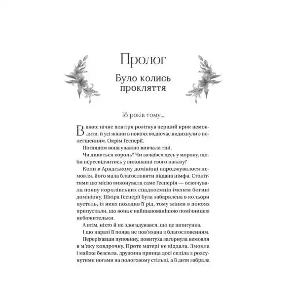 Page of text from The Crown of Lies by Abigail Owen Ukrainian hardcover young adult fantasy novel Page of text from The Crown of Lies by Abigail Owen Ukrainian hardcover young adult fantasy novel