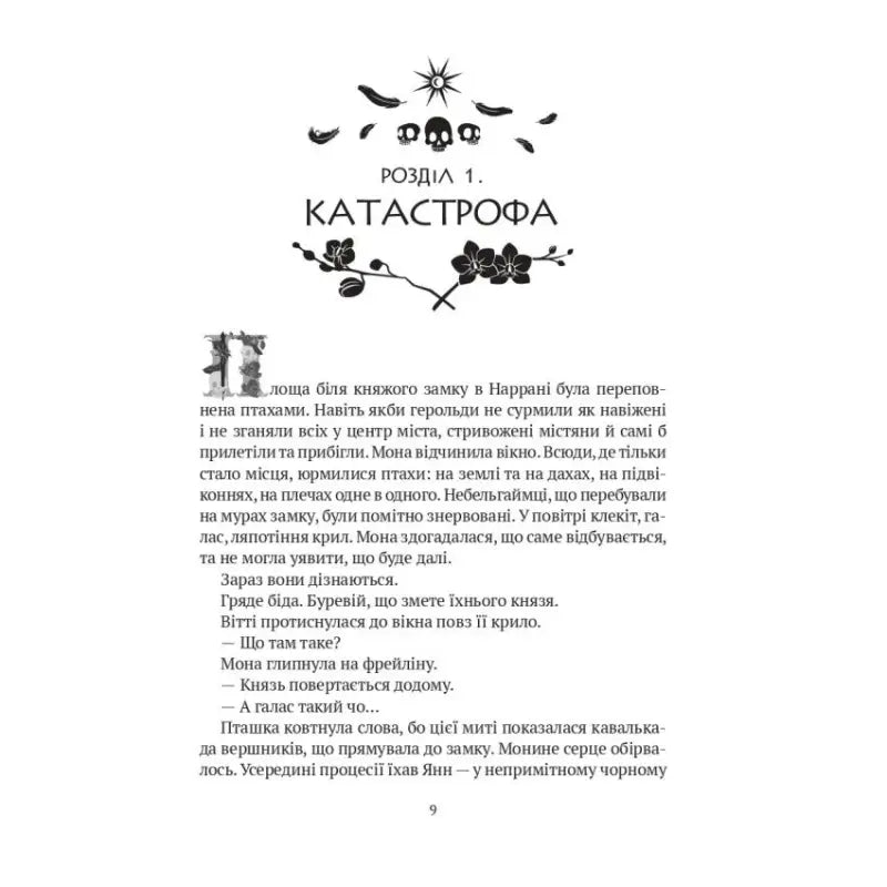 Page from The Crystal Castle Book 3 by Iryna Hrabovska Ukrainian hardcover epic fantasy novel Page from The Crystal Castle Book 3 by Iryna Hrabovska Ukrainian hardcover epic fantasy novel