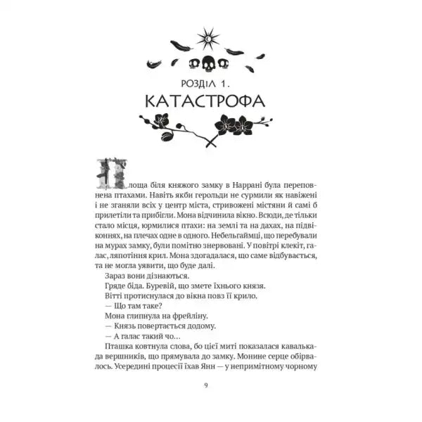 Page from The Crystal Castle Book 3 by Iryna Hrabovska Ukrainian hardcover epic fantasy novel Page from The Crystal Castle Book 3 by Iryna Hrabovska Ukrainian hardcover epic fantasy novel