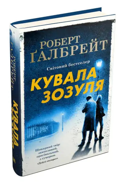 Ukrainian edition of Robert Galbraiths cuckoos calling novel featuring Cormoran Strike Ukrainian edition of Robert Galbraiths cuckoos calling novel featuring Cormoran Strike