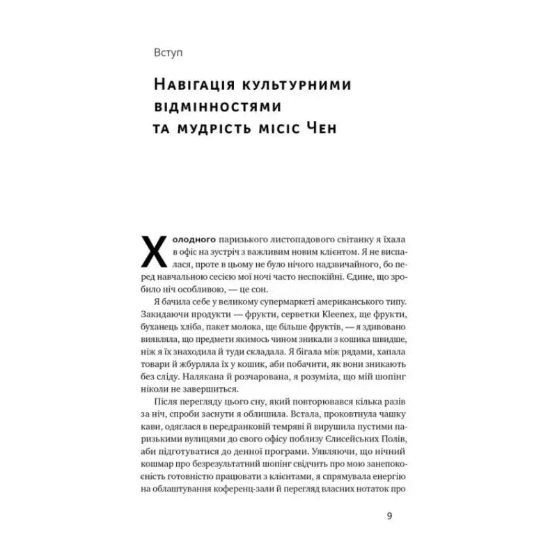 Page of Ukrainian text from The Culture Map by Erin Meyer on Nash Format Page of Ukrainian text from The Culture Map by Erin Meyer on Nash Format