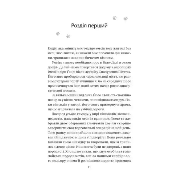 Page of a book from The Dalai Lamas Spiritual Memoir by David Micky, Ukrainian Hardcover Page of a book from The Dalai Lamas Spiritual Memoir by David Micky, Ukrainian Hardcover