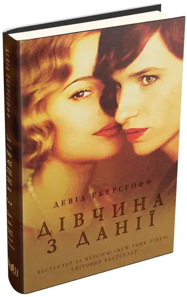 Book with portrait of two women from The Danish Girl by David Ebershoff in books collection Book with portrait of two women from The Danish Girl by David Ebershoff in books collection