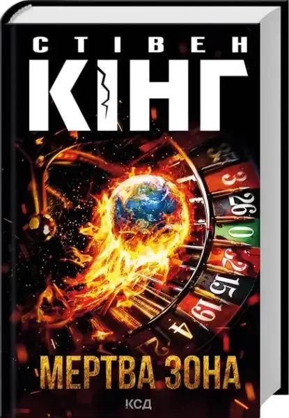 Ukrainian edition of Stephen Kings dead zone novel displayed in product image Ukrainian edition of Stephen Kings dead zone novel displayed in product image