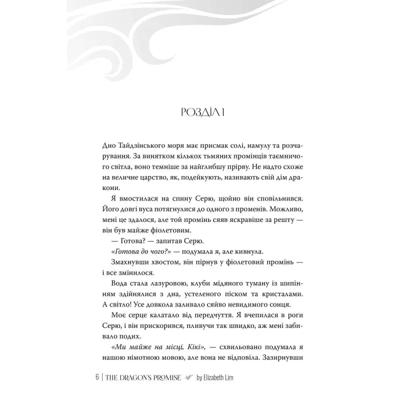 Page from "The Dragon's Promise" by Elizabeth Lim, featuring a chapter title in Ukrainian.