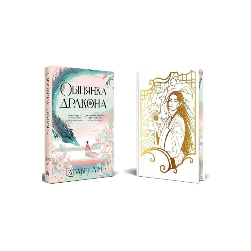 Ukrainian edition of 'The Dragon's Promise' featuring enchanting cover art and elegant illustrations by Elizabeth Lim.
