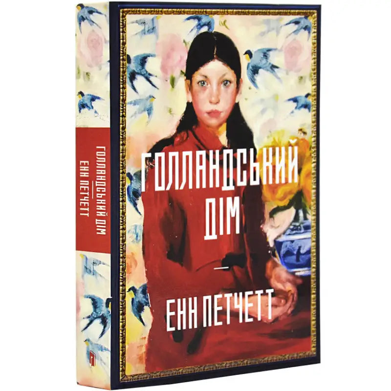 Book with portrait cover of The Dutch House by Ann Patchett, a family saga literary fiction Book with portrait cover of The Dutch House by Ann Patchett, a family saga literary fiction