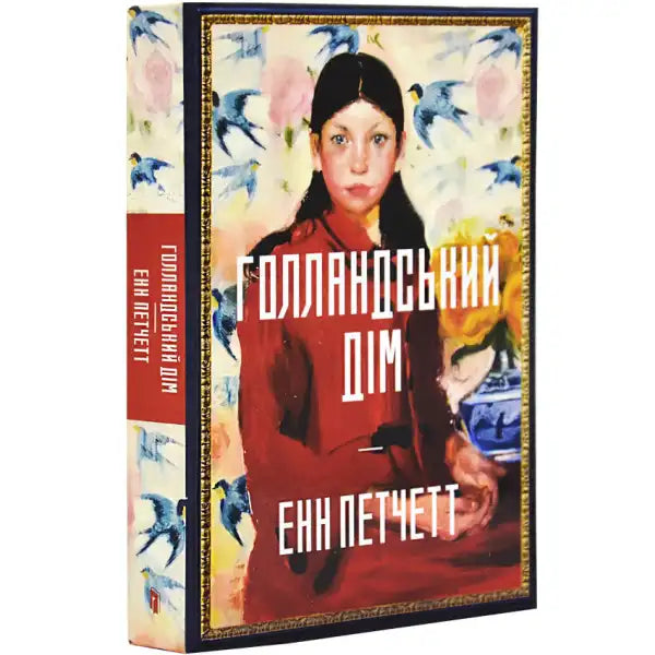 Book with portrait cover of The Dutch House by Ann Patchett, a family saga literary fiction