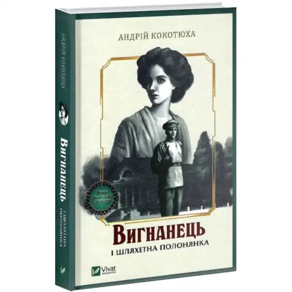 Hardcover book with green spine and beige cover featuring noble captive scene by Andriy Kokotyukha Hardcover book with green spine and beige cover featuring noble captive scene by Andriy Kokotyukha