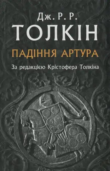 Ukrainian edition of The Fall of Arthur by J R R Tolkien English books arthurian poem Ukrainian edition of The Fall of Arthur by J R R Tolkien English books arthurian poem