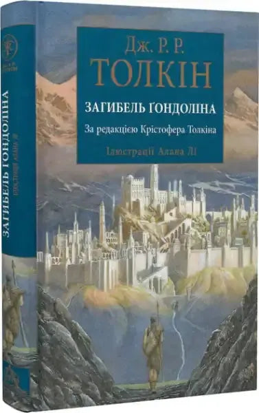 Hardcover Ukrainian edition of The Fall of Gondolin with fantasy cityscape illustration Hardcover Ukrainian edition of The Fall of Gondolin with fantasy cityscape illustration
