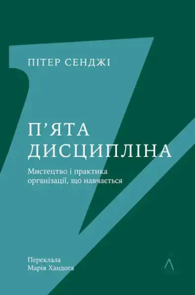 Book cover of The Fifth Discipline by Peter Senge with teal and dark green cover, Ukrainian edition Book cover of The Fifth Discipline by Peter Senge with teal and dark green cover, Ukrainian edition