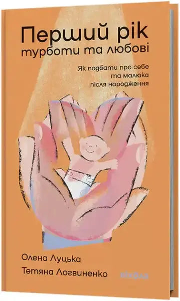 Orange book by Olena Lutska and Tetyana Lohvynenko with baby illustration Orange book by Olena Lutska and Tetyana Lohvynenko with baby illustration