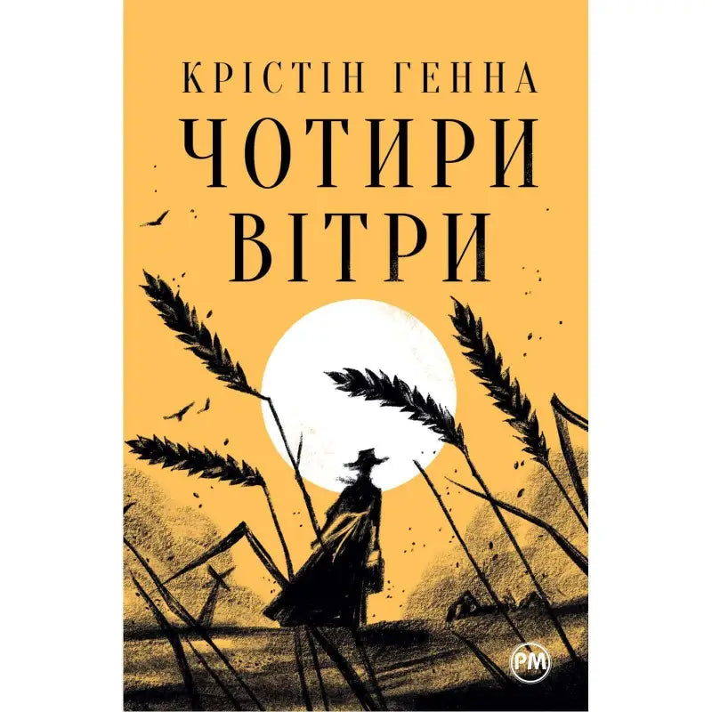 Cover of 'The Four Winds' by Kristin Hannah, depicting a silhouette against a yellow backdrop.