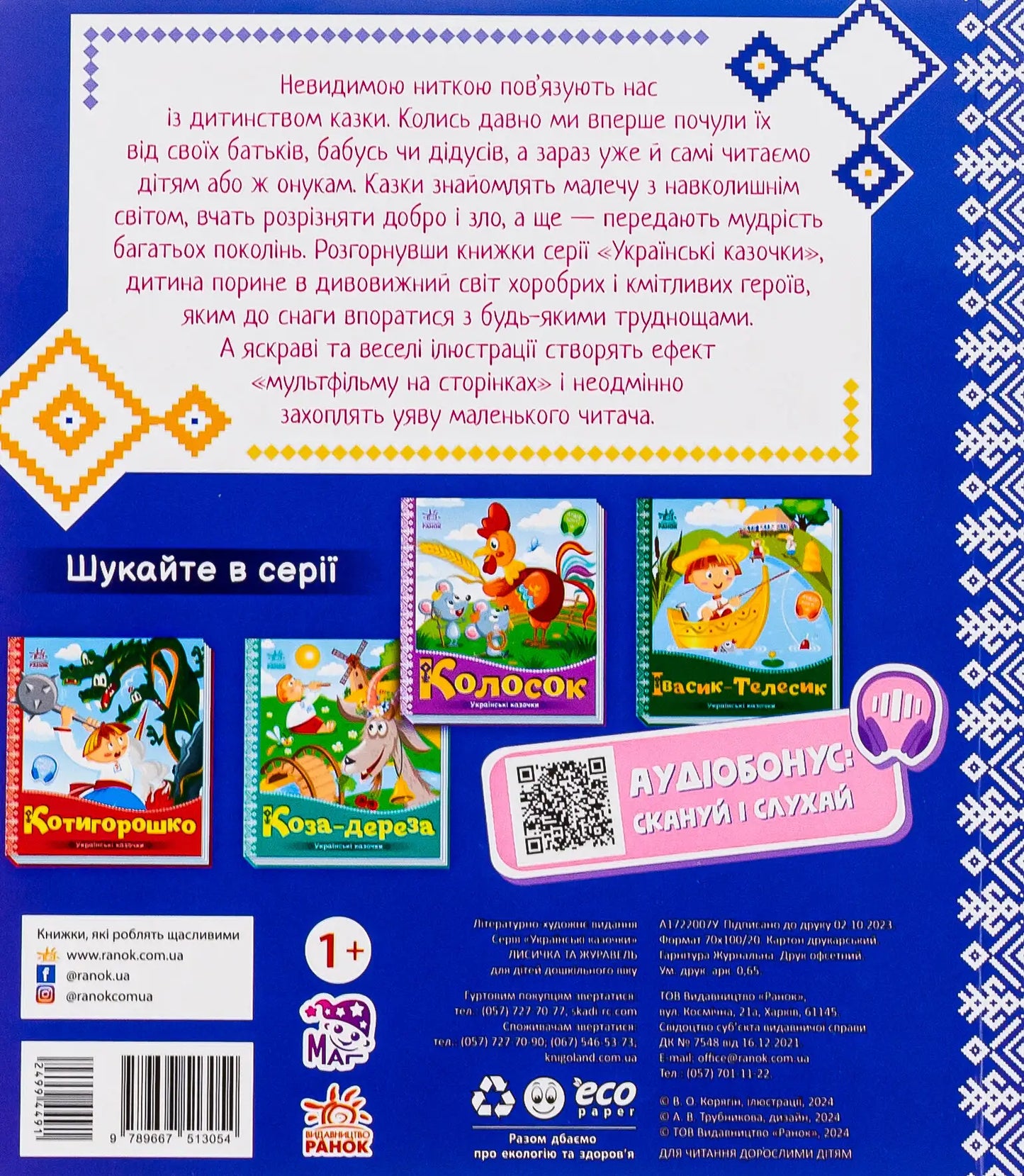 Back cover of The Fox and the Crane children’s book featuring a Ukrainian folk tale