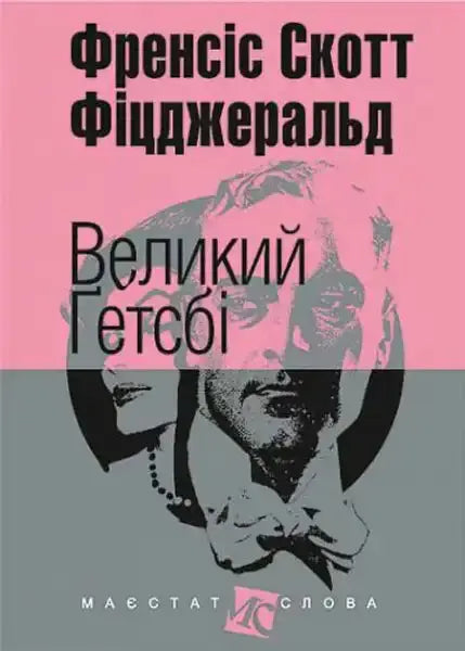 Book cover of The Great Gatsby Ukrainian hardcover Navchalna Knyha Bohdan Book cover of The Great Gatsby Ukrainian hardcover Navchalna Knyha Bohdan