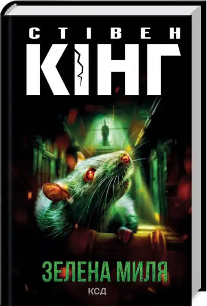 Book cover featuring a rat for The Green Mile new edition by Stephen King, collectible books Book cover featuring a rat for The Green Mile new edition by Stephen King, collectible books
