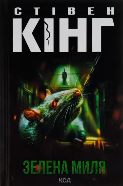 Book cover of The Green Mile by Stephen King featuring a rat, a must-have books edition Book cover of The Green Mile by Stephen King featuring a rat, a must-have books edition