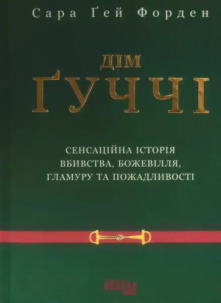 Book cover with gold lettering for The House of Gucci by Sara Gay Forden Book cover with gold lettering for The House of Gucci by Sara Gay Forden
