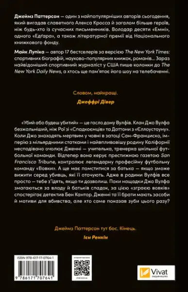 Back cover of The House of Wolves thriller with text, by Joe Wolf, in Ukrainian edition Back cover of The House of Wolves thriller with text, by Joe Wolf, in Ukrainian edition