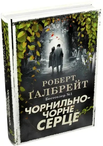 Russian edition of The Ink Black Heart novel with graveyard illustration Russian edition of The Ink Black Heart novel with graveyard illustration