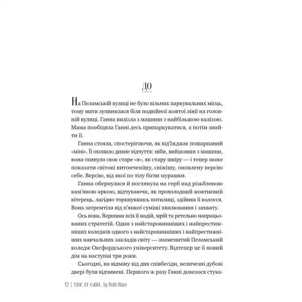 Page of a book from Ruth Ware Ukrainian Edition of The It Girl books Page of a book from Ruth Ware Ukrainian Edition of The It Girl books