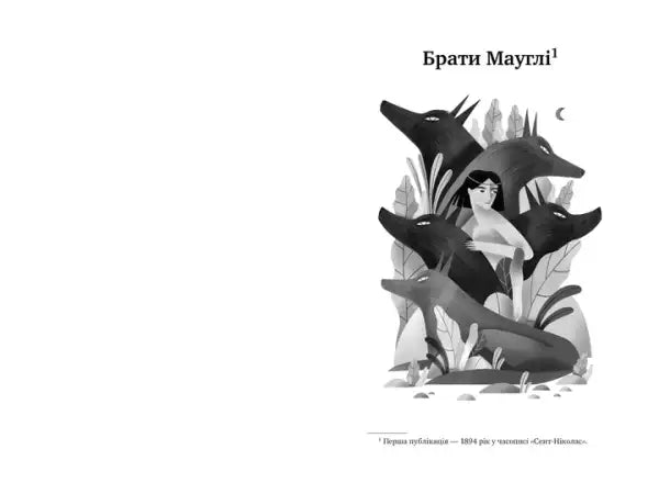 Monochrome Jungle Book illustration of a young woman with wolves by Rudyard Kipling Monochrome Jungle Book illustration of a young woman with wolves by Rudyard Kipling