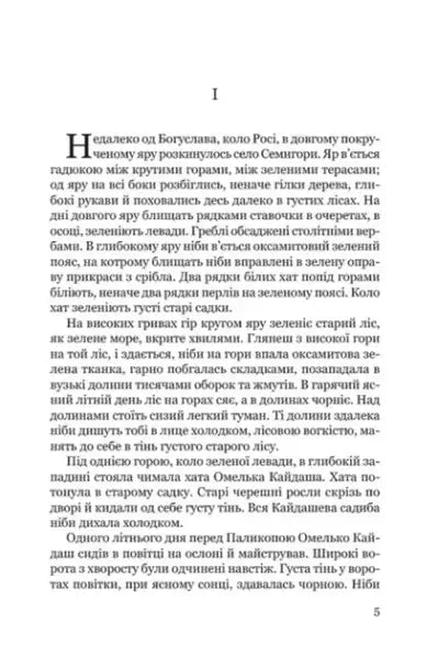 Page from The Kaidash Family Ukrainian classic by Ivan Nechuy-Levytskyi with Cyrillic text Page from The Kaidash Family Ukrainian classic by Ivan Nechuy-Levytskyi with Cyrillic text