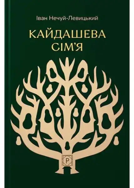 Ukrainian classic book cover of The Kaidash Family by Ivan Nechuy-Levytskyi with golden tree design Ukrainian classic book cover of The Kaidash Family by Ivan Nechuy-Levytskyi with golden tree design