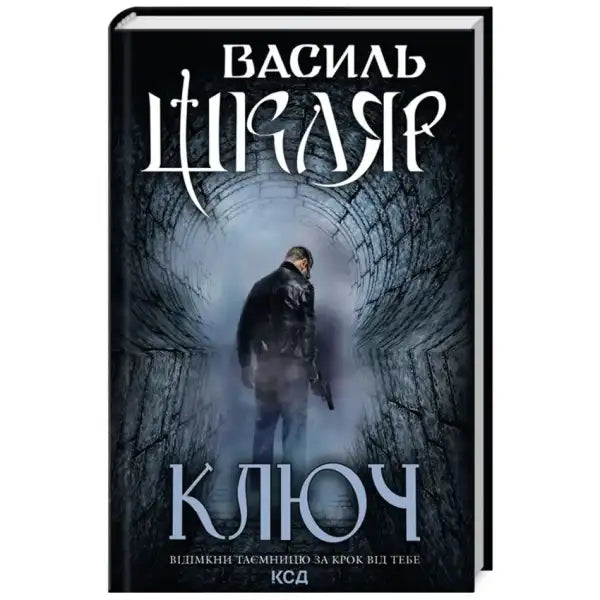 Book cover with a man in a tunnel for The Key by Vasyl Shklyar Ukrainian hardcover contemporary thriller Book cover with a man in a tunnel for The Key by Vasyl Shklyar Ukrainian hardcover contemporary thriller