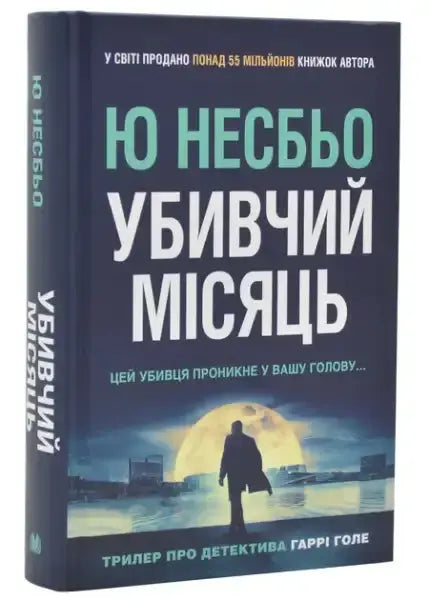 Dark blue Ukrainian edition of The Killing Month by Jo Nesbø with Harry Hole silhouette Dark blue Ukrainian edition of The Killing Month by Jo Nesbø with Harry Hole silhouette