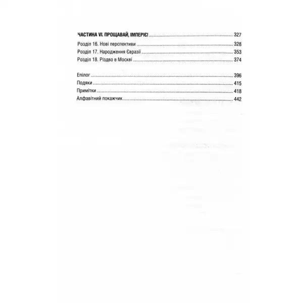 Table of contents in Ukrainian for The Last Empire by Serhii Plokhii, a historical nonfiction book Table of contents in Ukrainian for The Last Empire by Serhii Plokhii, a historical nonfiction book