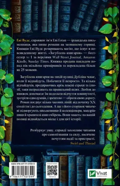 The Lost Bookshop – Evie Woods (Ukrainian Hardcover) The Lost Bookshop – Evie Woods (Ukrainian Hardcover)