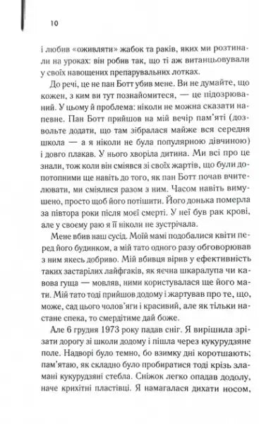 The Lovely Bones – Alice Sebold (Ukrainian Hardcover 2025) The Lovely Bones – Alice Sebold (Ukrainian Hardcover 2025)