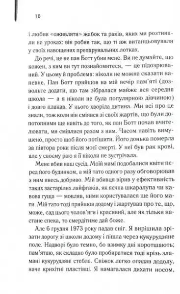 The Lovely Bones – Alice Sebold (Ukrainian Hardcover 2025) The Lovely Bones – Alice Sebold (Ukrainian Hardcover 2025)
