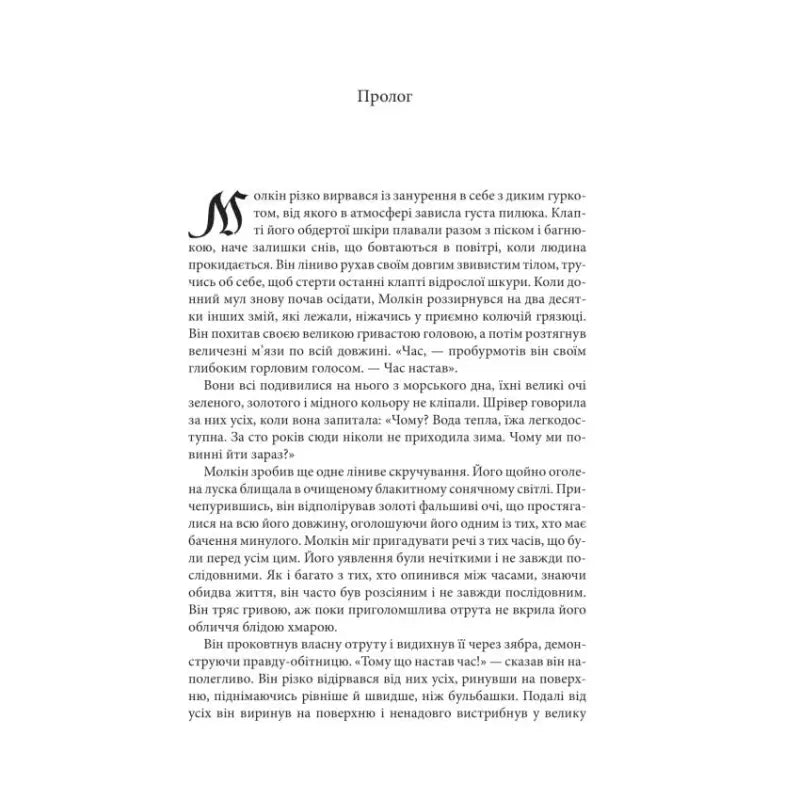 Page of text from the magic ship book by Robin Hobb in Ukrainian hardcover edition Page of text from the magic ship book by Robin Hobb in Ukrainian hardcover edition