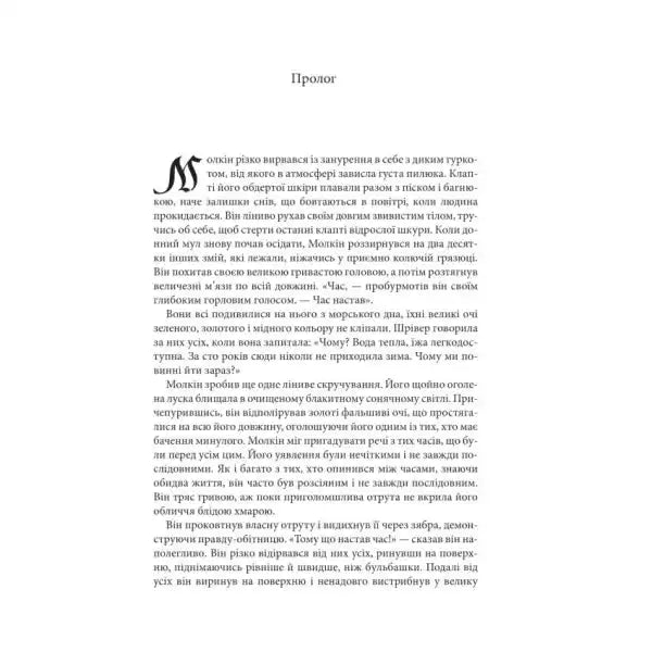 Page of text from the magic ship book by Robin Hobb in Ukrainian hardcover edition Page of text from the magic ship book by Robin Hobb in Ukrainian hardcover edition