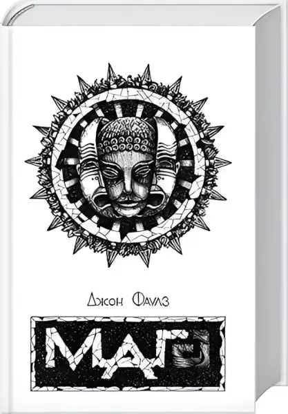 White book with black and white illustration from The Magus by John Fowles, a classic English book White book with black and white illustration from The Magus by John Fowles, a classic English book