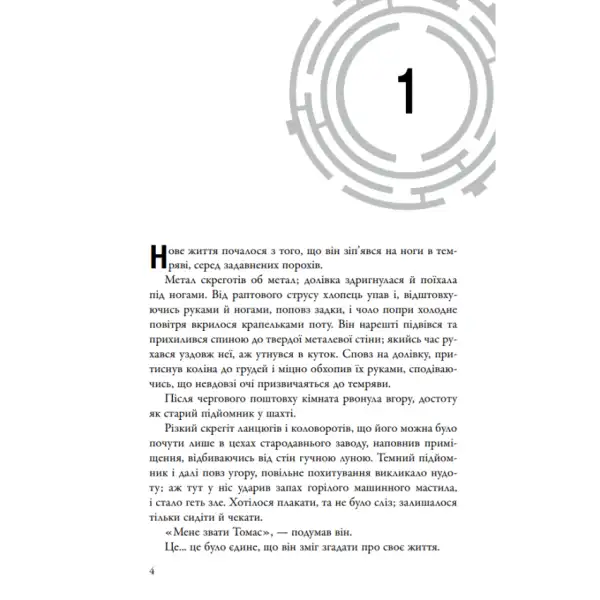 Open page of The Maze Runner by James Dashner Ukrainian hardcover YA dystopian book Open page of The Maze Runner by James Dashner Ukrainian hardcover YA dystopian book