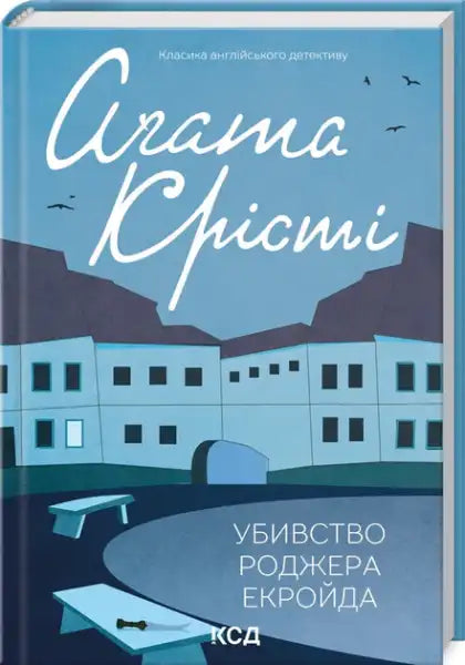 Blue hardcover detective novel cover with minimalist courtyard illustration for The Murder of Roger Ackroyd by Agatha Christie Blue hardcover detective novel cover with minimalist courtyard illustration for The Murder of Roger Ackroyd by Agatha Christie